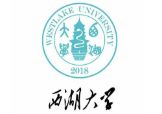 西湖大学